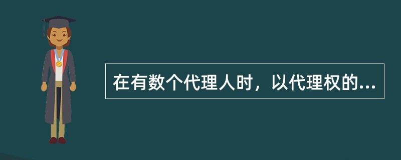 在有数个代理人时，以代理权的行使方式为标准，代理可以分为（）。