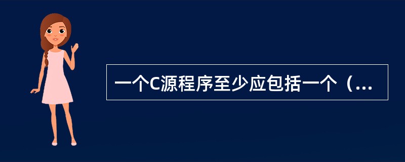 一个C源程序至少应包括一个（）函数。