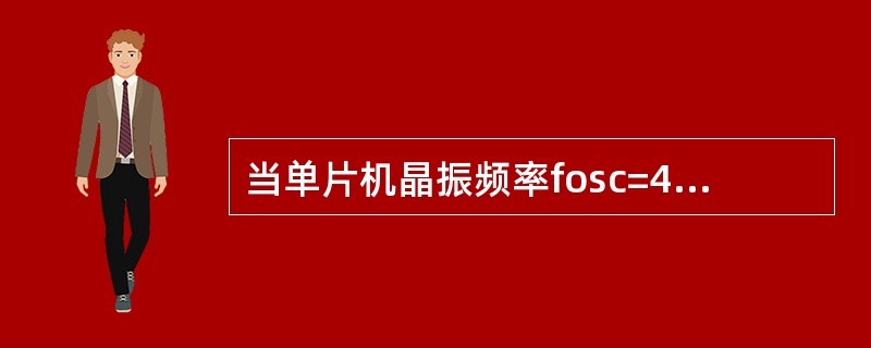 当单片机晶振频率fosc=4MHz，则系统的时钟周期、机器周期各为多少？