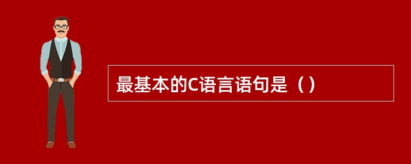 最基本的C语言语句是（）
