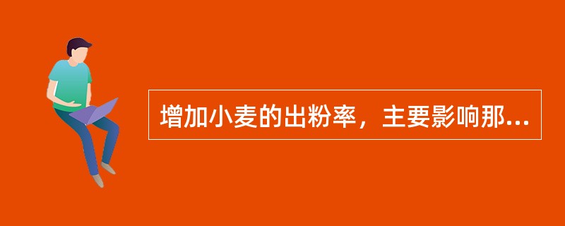 增加小麦的出粉率，主要影响那种营养素的营养价值（）