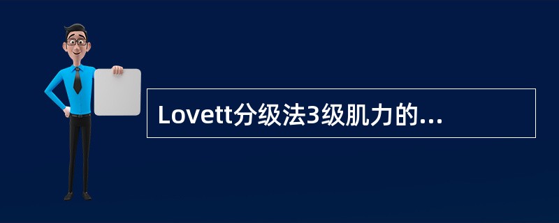 Lovett分级法3级肌力的评定标准是（）