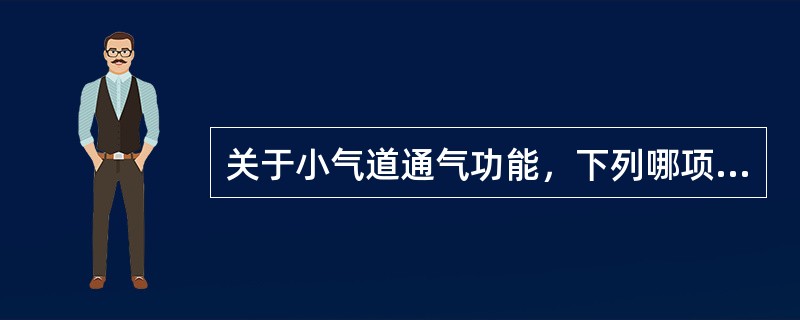 关于小气道通气功能，下列哪项叙述是错的（）