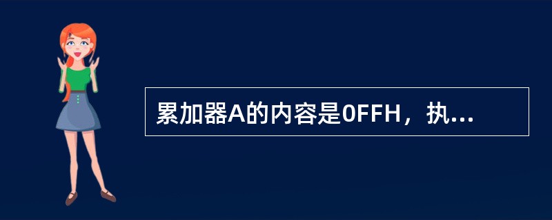 累加器A的内容是0FFH，执行RRA指令后累加器的内容变为（）。