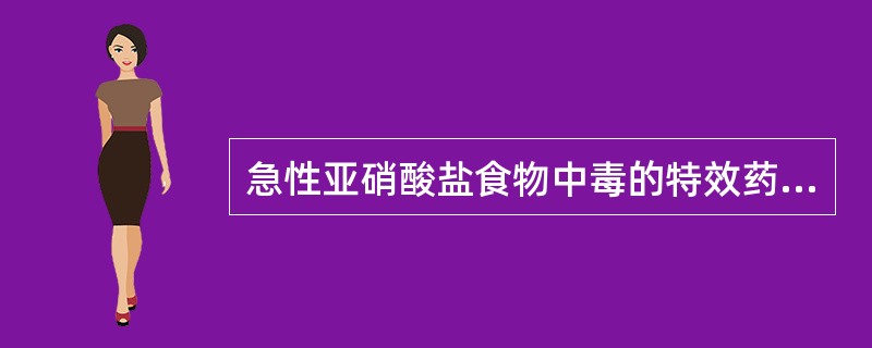 急性亚硝酸盐食物中毒的特效药物是（）