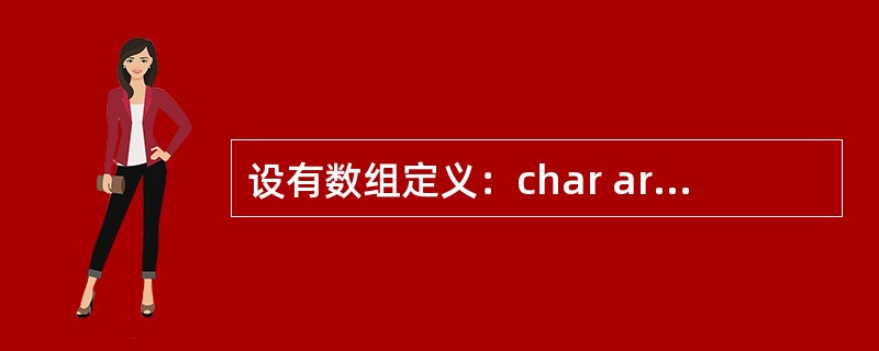 设有数组定义：char array[]=”China”；则数组所占的存贮空间为（