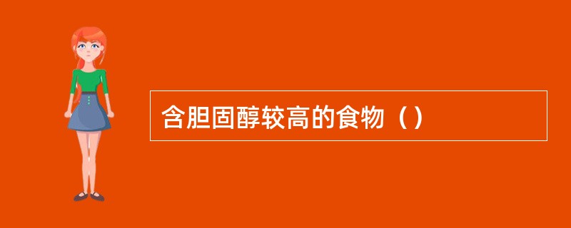 含胆固醇较高的食物（）