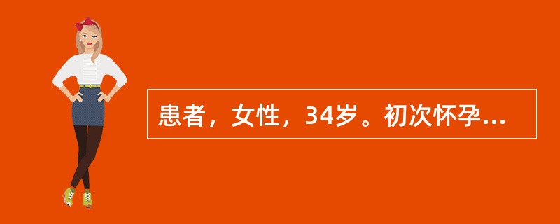 患者，女性，34岁。初次怀孕，孕16周出现心悸、气短，检查发现心功能Ⅱ级。经过增