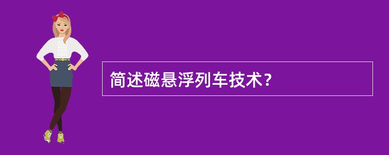 简述磁悬浮列车技术？