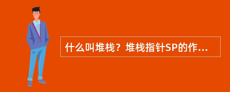 什么叫堆栈？堆栈指针SP的作用是什么？