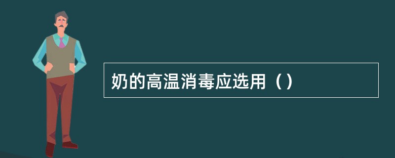 奶的高温消毒应选用（）