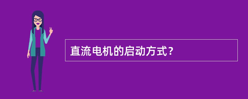 直流电机的启动方式？