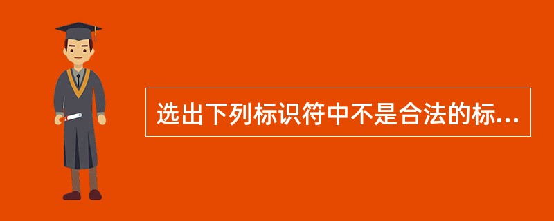 选出下列标识符中不是合法的标识符的是（）