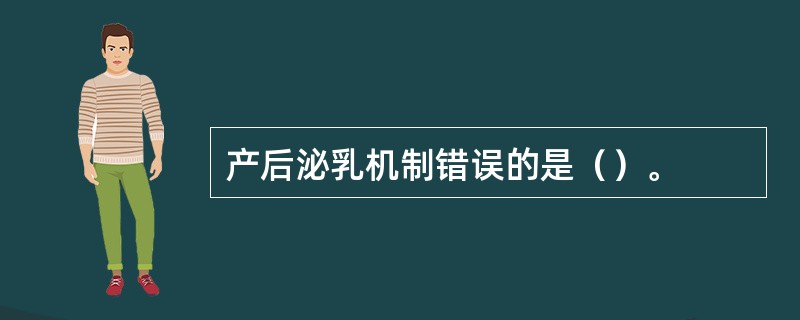 产后泌乳机制错误的是（）。