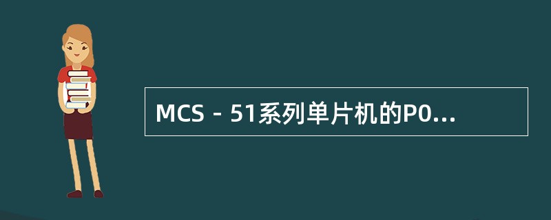 MCS－51系列单片机的P0口除作为输入／输出接口使用外，还可以作为（）使用。