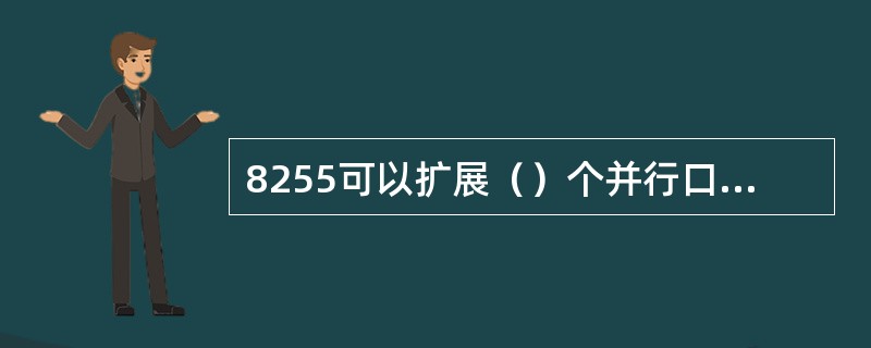 8255可以扩展（）个并行口，其中（）条口线具有位操作功能.