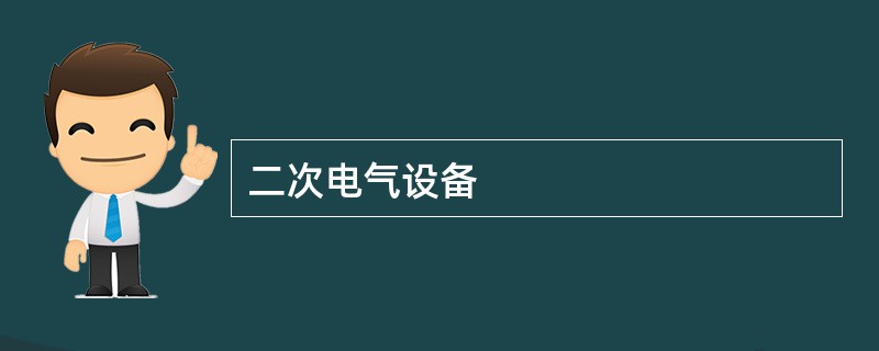 二次电气设备
