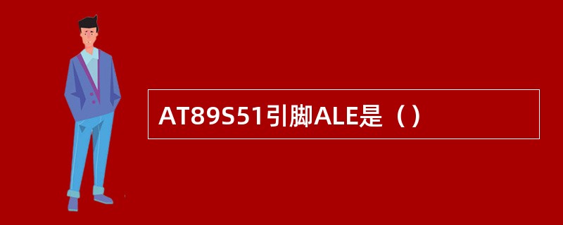 AT89S51引脚ALE是（）