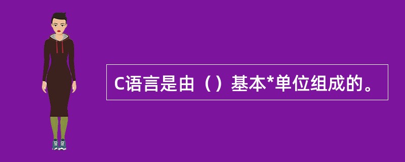 C语言是由（）基本*单位组成的。