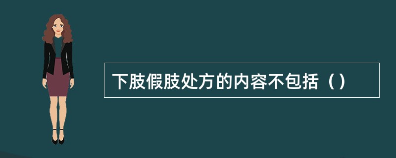 下肢假肢处方的内容不包括（）