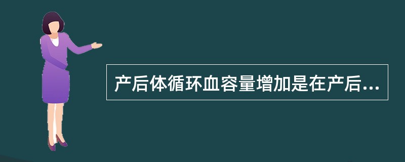产后体循环血容量增加是在产后几日内（）。