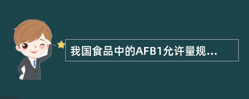 我国食品中的AFB1允许量规定大米及其他食用油（）