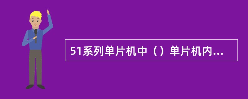 51系列单片机中（）单片机内部没有程序存储器。