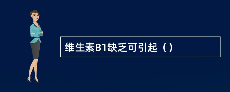 维生素B1缺乏可引起（）