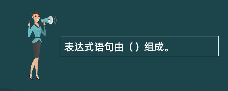 表达式语句由（）组成。