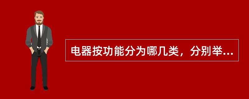 电器按功能分为哪几类，分别举出相对应的例子。