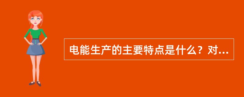 电能生产的主要特点是什么？对电力系统有哪些要求？