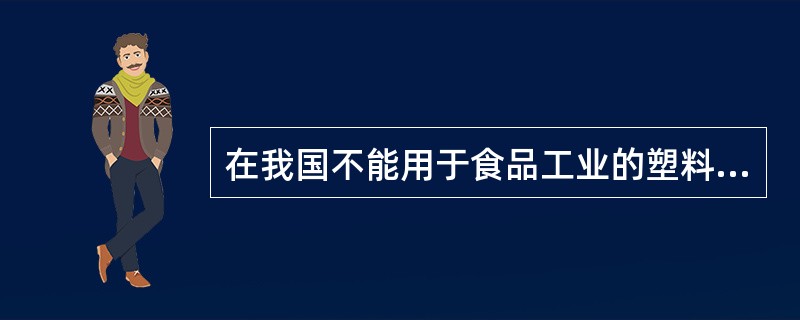 在我国不能用于食品工业的塑料是（）