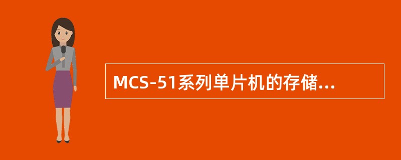 MCS-51系列单片机的存储器主要有4个物理存储空间，即片内数据存储器、（）、片