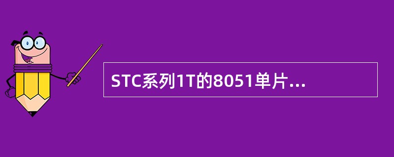 STC系列1T的8051单片机比普通的8051单片机在同样的工作频率下运行速度提