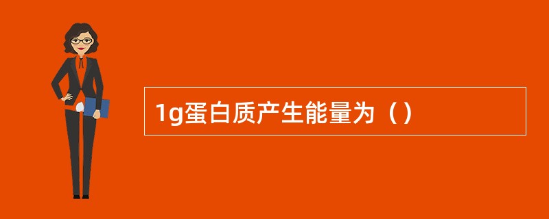 1g蛋白质产生能量为（）