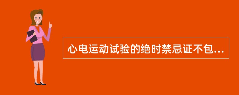 心电运动试验的绝时禁忌证不包括（）