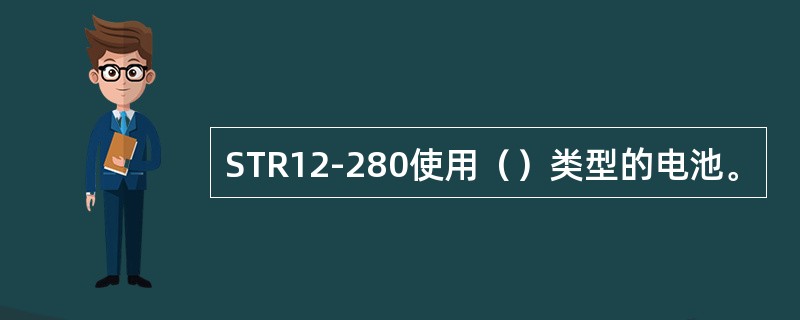 STR12-280使用（）类型的电池。