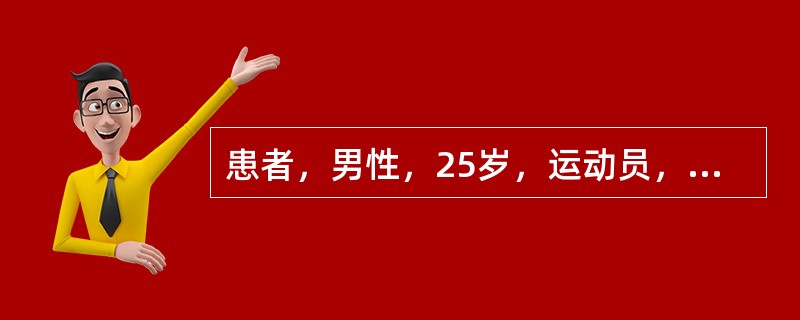 患者，男性，25岁，运动员，主诉：晨起或长时间坐后走最初几步感右足跟内侧缘疼痛，