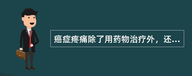 癌症疼痛除了用药物治疗外，还可以运用的治疗方法有（）