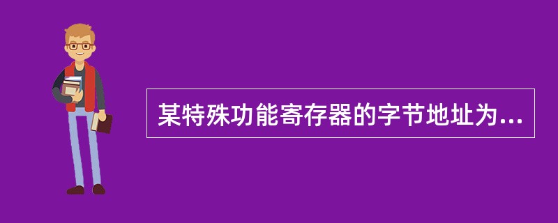 某特殊功能寄存器的字节地址为80H，它即能字节寻址，也能（）。