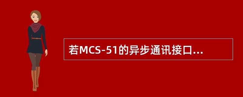 若MCS-51的异步通讯接口按方式3传送，已知其每分钟传送3600字符，则其波特