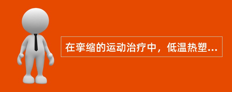 在挛缩的运动治疗中，低温热塑板材矫形器特别适用于（）