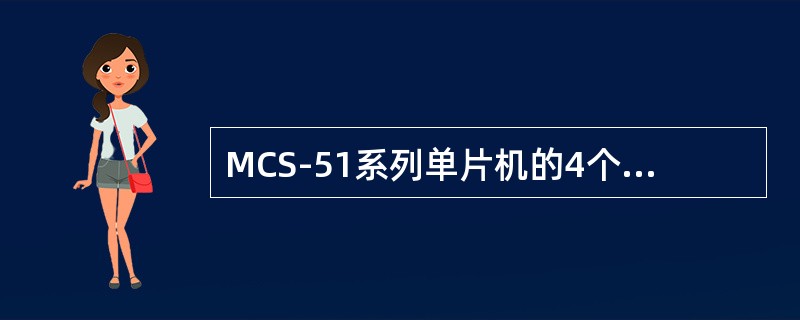 MCS-51系列单片机的4个并行I/O端口作为通用I/O端口使用，在输出数据时，