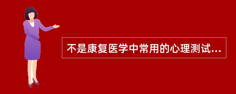 不是康复医学中常用的心理测试方法的是（）