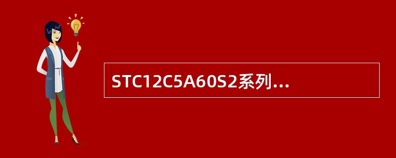 STC12C5A60S2系列单片机内部集成了（）字节RAM。