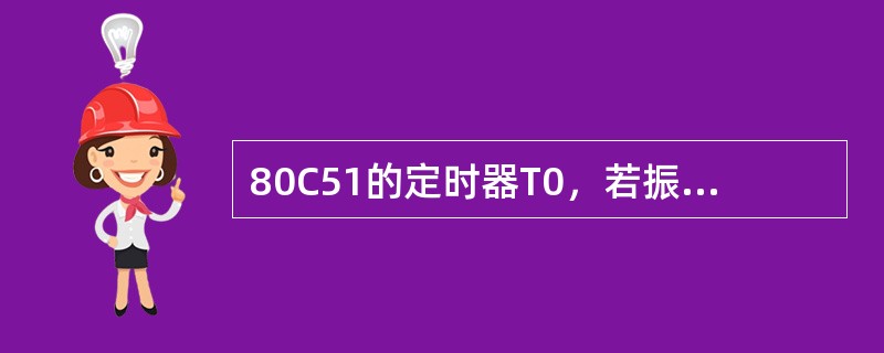 80C51的定时器T0，若振荡频率为12MHz，在方式1下最大定时时间为（）。