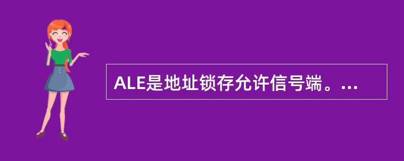 ALE是地址锁存允许信号端。当80C51上电正常工作后，ALE引脚不断向外输出正