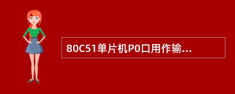 80C51单片机P0口用作输出时，应外接（）。