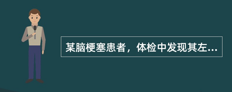 某脑梗塞患者，体检中发现其左侧上肢肌张力轻度增加，被动活动时，在大部分ROM内均