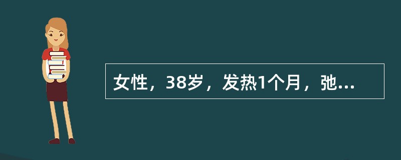 女性，38岁，发热1个月，弛张热型，伴关节痛、恶寒。体检：皮肤瘀点、Osler结